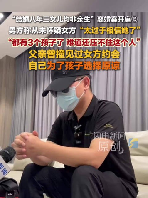 3娃非亲生男子称父亲曾撞见女方约会