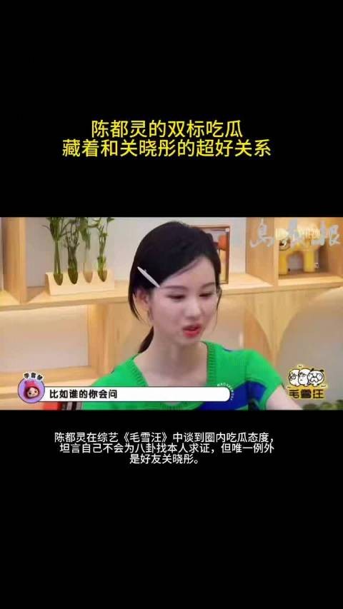 陈都灵谈吃瓜态度,唯独对关晓彤直接求证