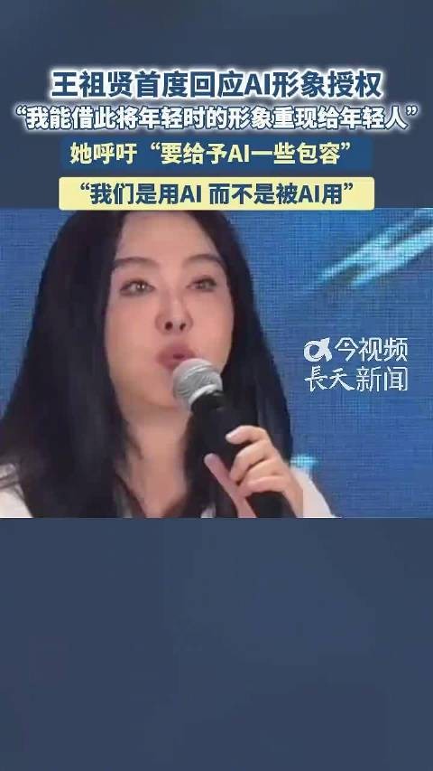 王祖贤首度回应AI形象授权