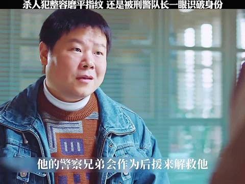 杀人犯整容磨平指纹，还是被刑警队长一眼识破身份