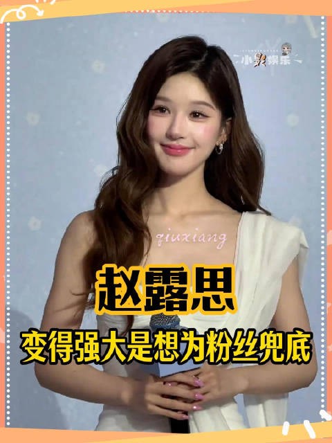 赵露思想变强大的原因 是想给可露丽兜底