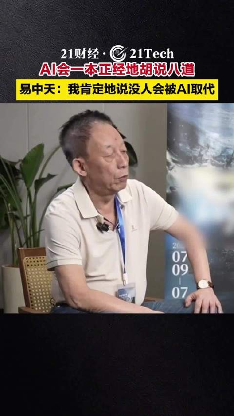 易中天称没人会被AI取代