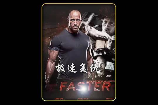 强森霸气出场 动作火爆电影 非常棒 极速复仇