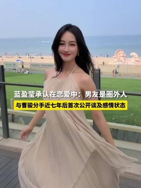 蓝盈盈和男友刚在一起没多久