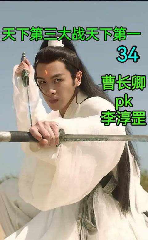 天下第三曹长卿ok天下第一李淳罡!惊天地,泣鬼神