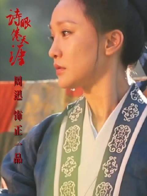 《诗眼倦天涯》中，周迅化身正一品角色