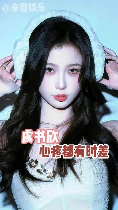 心疼还存在时差!虞书欣还悄悄报销粉丝应援费用,双向奔赴破防了