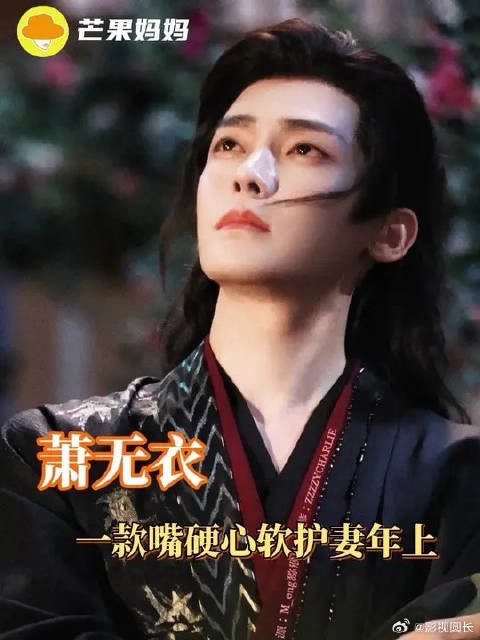 只能说遇到萧无衣这款嘴硬心软的护妻年上就直接嫁了吧!