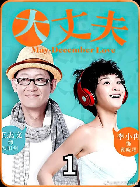 三十岁顾晓珺带五十岁大龄男友见父母,怎料未进屋就被父亲堵门口
