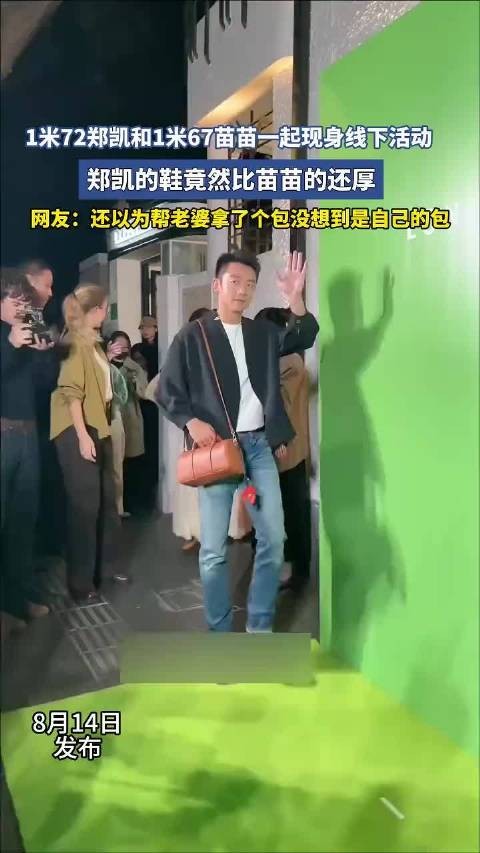 1米72郑凯和1米67苗苗一起现身线下活动，郑凯的鞋竟然比苗苗的还厚