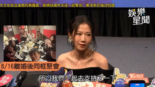 方志友官宣离婚后首露面:和杨铭威昨天还一起聚会,都没有后悔过结婚
