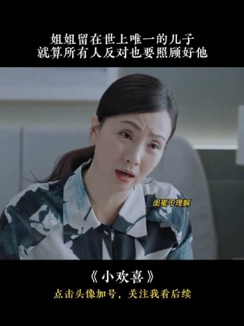 小欢喜|姐姐留在世界上唯一的孩子,就算所有人都反对也要好好照顾他