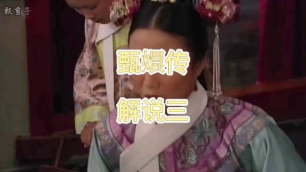 安陵容小产皇帝悲痛,见妃嫔带红花面露不悦