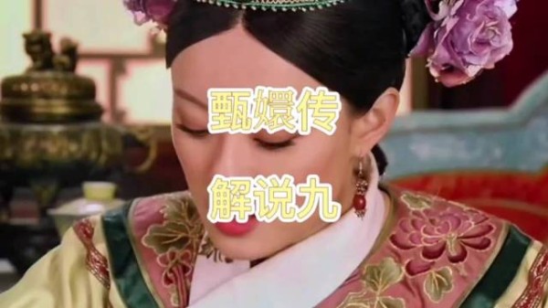 甄嬛向卫临细细询问安陵容腹中胎相的情况