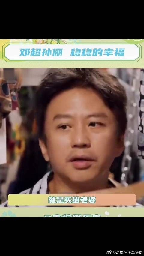 邓超孙俪,抽象背后是稳稳的幸福