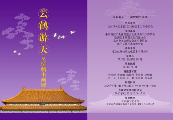 “云鹤游天——吴传麟书画展”在京举办