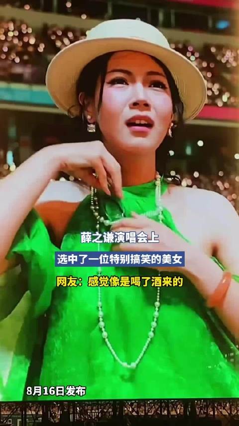 薛之谦演唱会上，选中了一位特别搞笑的美女，网友：感觉像是喝了酒来的