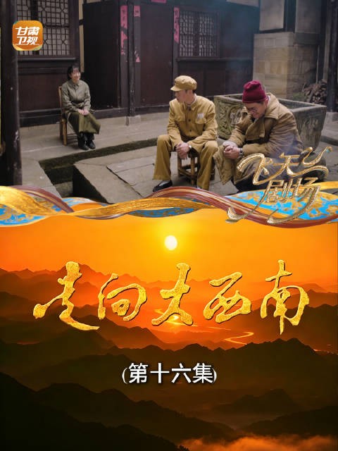 走向大西南(第十六集):农闲蕴藏大力量!发动乡村群众破解铁路建设困局