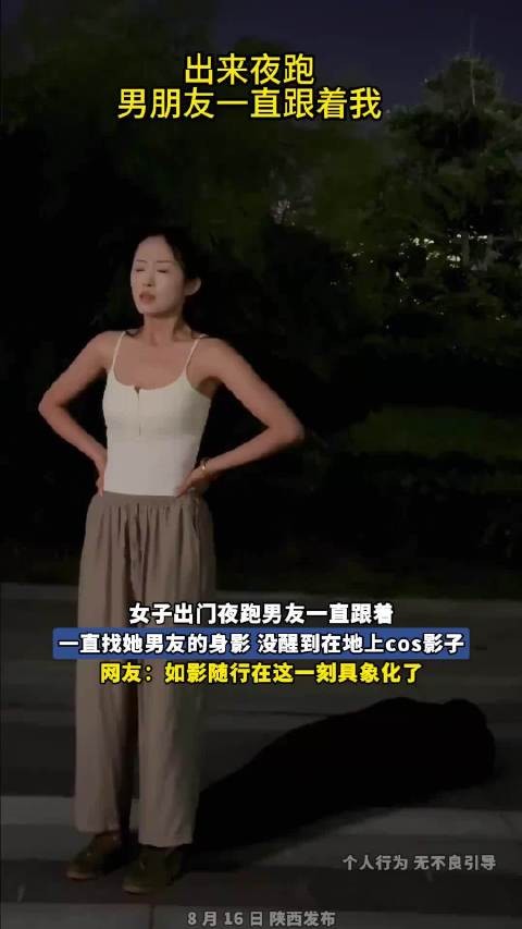 女子出门夜跑男友一直跟着，一直找她男友的身影，没醒到在地上cos影子