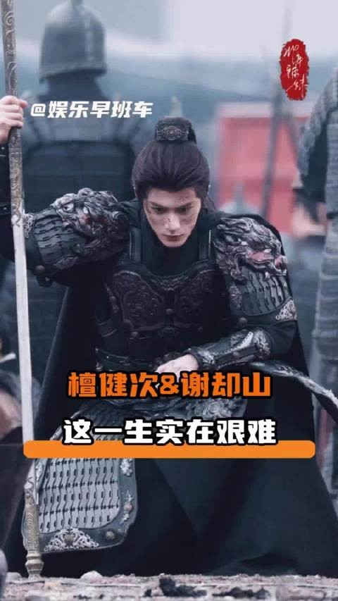 世人只知谢却山,无人再唤谢朝恩 檀健次 谢却山 何不同舟渡 意难平