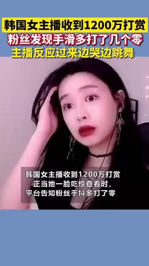 韩国女主播收到1200万打赏,没想到居然是粉丝手滑