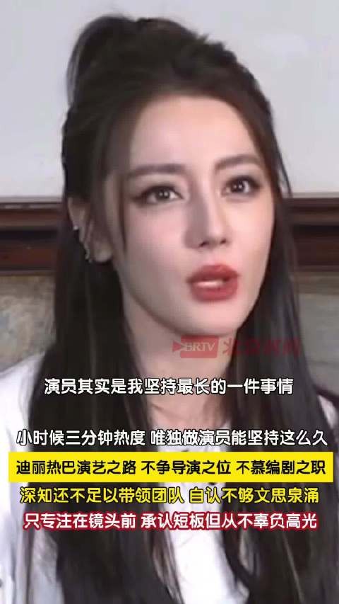 迪丽热巴说对演戏仍热爱着 迪丽热巴自曝从前做事三分钟热度