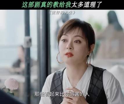 世界就是巨大的草台班子，勇敢的人先享受世界， /蛮好的人生