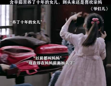 含辛茹苦养大的女儿，到头来还是喜欢亲妈！
