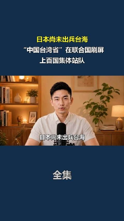 日本尚未出兵台海,“中国台湾省”在联合国刷屏,上百国集体站队