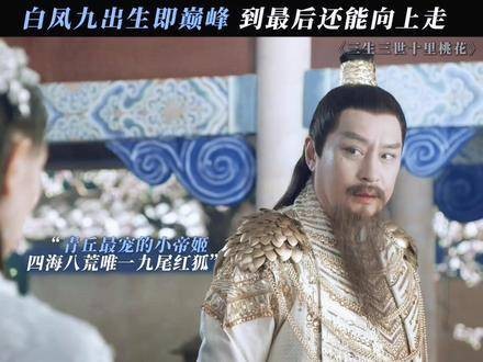 凤九身为青丘唯一的孙字辈，连天君都得礼让三分！