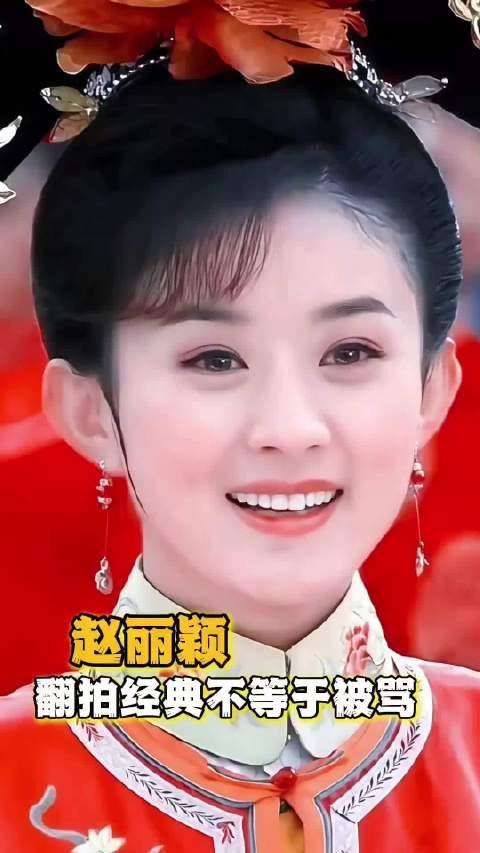 翻拍经典不等于被骂,打铁还需自身硬尹新月