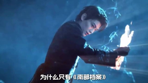 《南部档案》和其他《盗笔》系列有什么关联?
