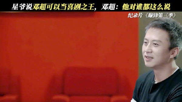 邓超谈周星驰,回应曾被星爷说可以当“喜剧之王”