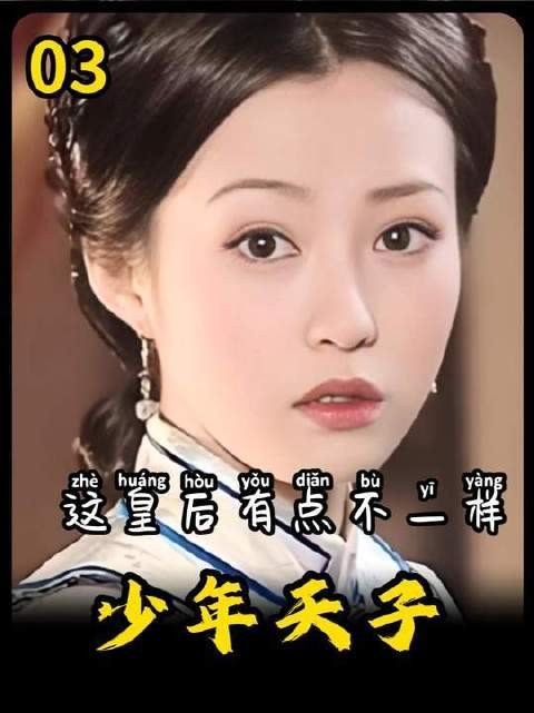顺治帝的皇后,气质与寻常后宫迥异