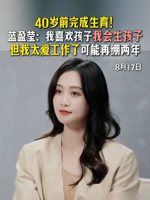 蓝盈莹计划40岁前生孩子