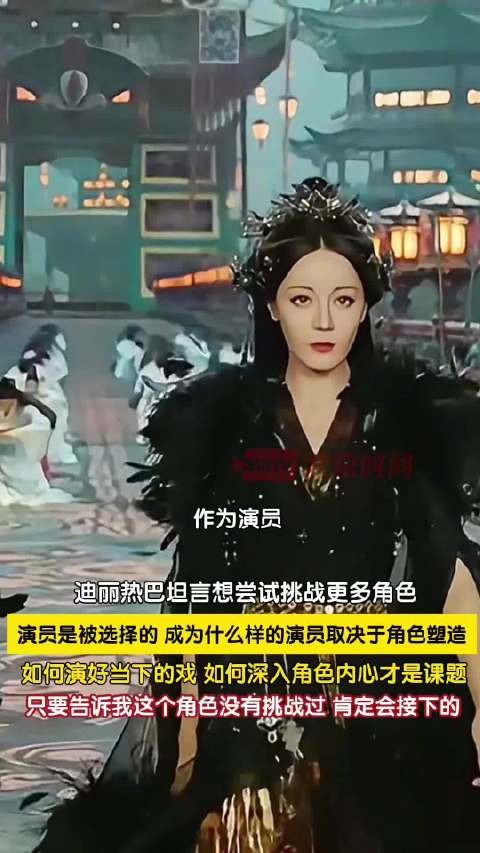 迪丽热巴称想尝试挑战更多角色