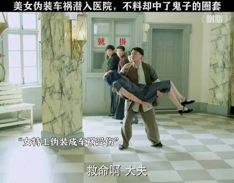 美女伪装车祸进入医院,不料却中了鬼子的圈套