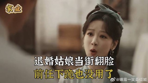 退婚姑娘当街翻脸,前任下跪也没用了