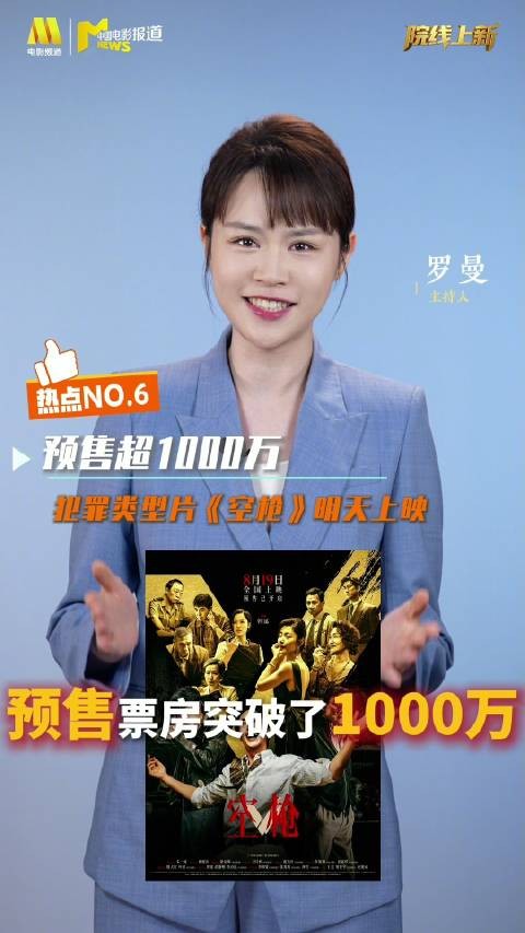 犯罪类型电影《空枪》预售破1000万!