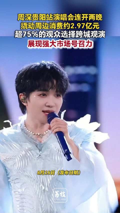 周深贵阳演唱会带动消费近3亿周深演唱会的含金量太夯了