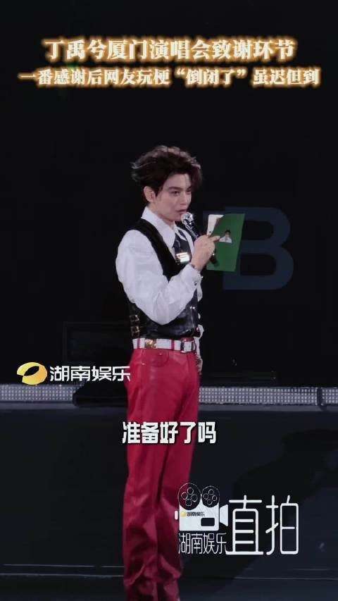 丁禹兮厦门演唱会致谢,“倒闭了”梗虽迟但到