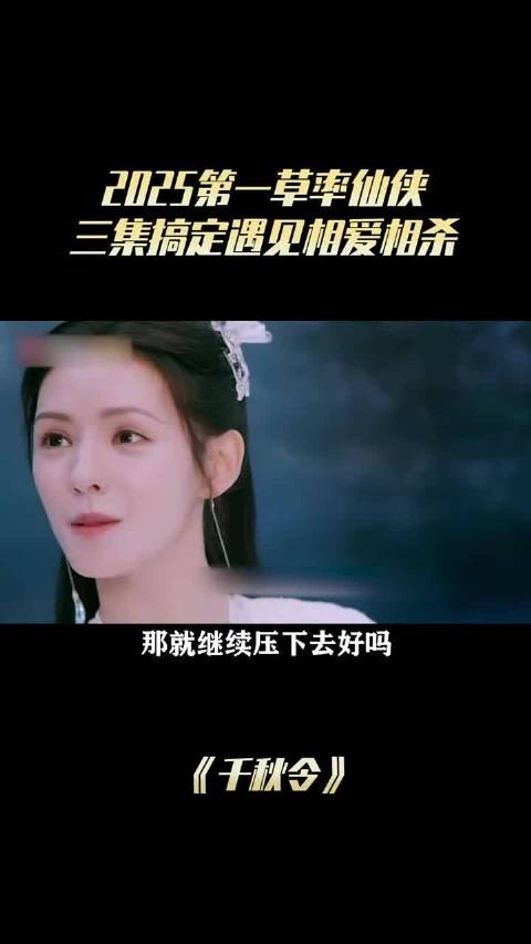 千秋令被评2025第一草率仙侠,男主斜飞龙似螃蟹