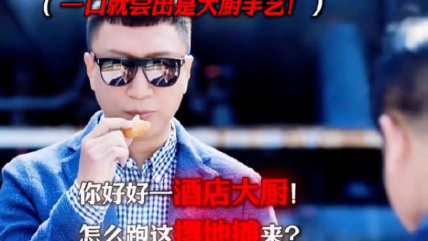 平平无奇的路边摊居然藏着大佬