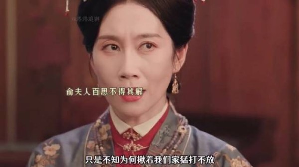 俞夫人:我怎么生了这么一个不争气的儿子