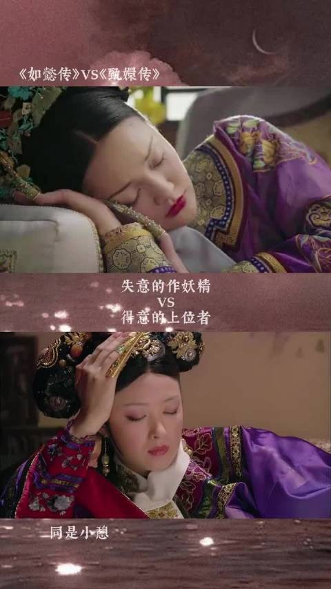 同是小憩,如懿传贵气天成,甄嬛传怒凹造型