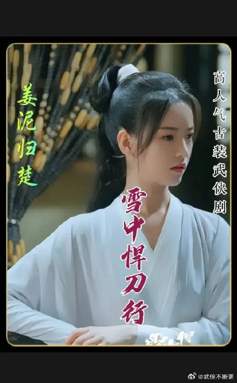 姜泥归楚,佳期难再,徐凤年赠宝剑以定终身