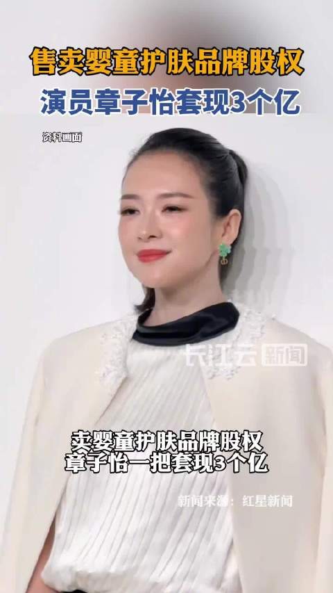 章子怡到手3个亿不是通过演戏