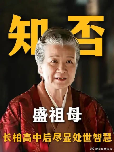 从长柏金榜题名，看盛老太太的处世之道！