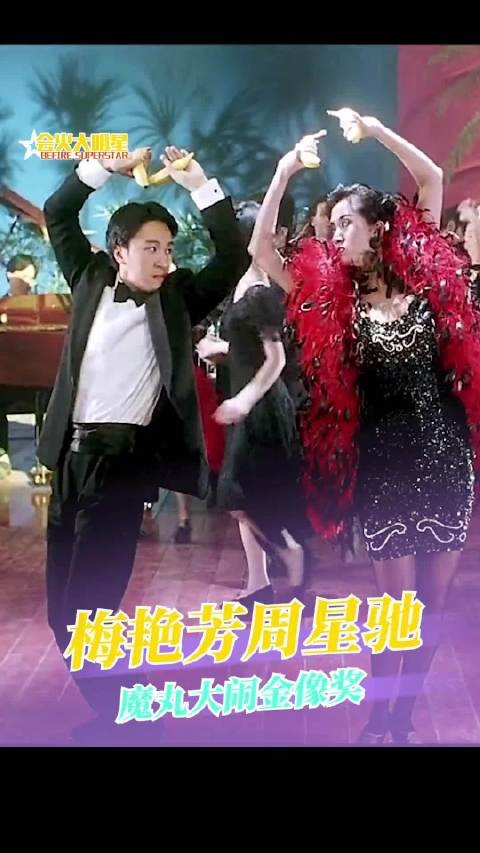 以前的颁奖典礼可以玩的如此松弛啊金像奖 梅艳芳 周星驰 颁奖典礼