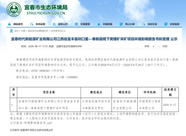 宁德时代江西锂矿,采矿项目环评拟受理